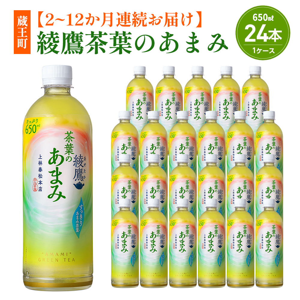 【2～12か月連続お届け】綾鷹茶葉のあまみ 650ml PET×24本　コカコーラ 綾鷹 茶 お茶 カフェイン ペットボトル 常備 備蓄 蔵王 定期便 【04301-0905～909】
