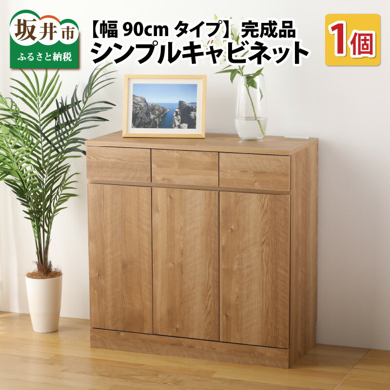 新生活 家具 引越し 転勤 引っ越し 新生活準備 引出し 北欧風 ナチュラル オーク 洋風タンス 巾木よけ 巾木 日本製 国産 木製 棚 仕切り 収納 棚 新築 リビング 書斎 可愛い【シンプルキャビネットチェスト幅90タイプ】