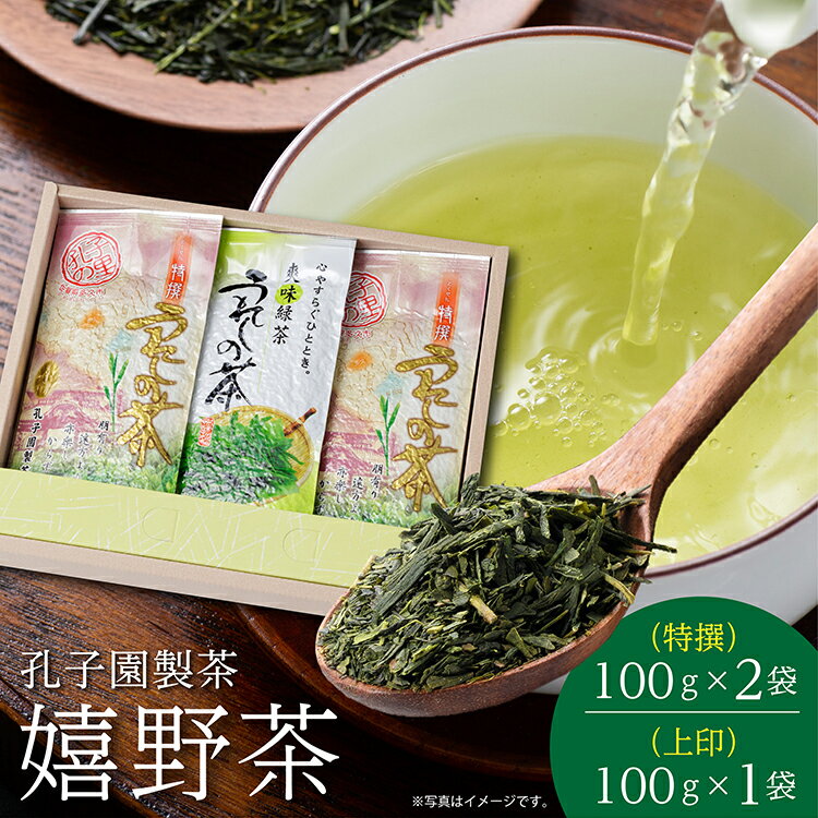 【ふるさと納税】うれしの茶 特撰 上印 各 100g 合計 3袋 セット 嬉野茶 緑茶 茶葉 _b-8