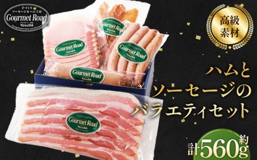 【高級ホテルが認めた「美味しさ」を ご家庭で】バラエティセット（冷凍便） ／ ハム ベーコン ウィンナー ソーセージ チキンジャーキー 手軽 スライス 詰合せ 職人こだわり 贅沢 ごちそう 冷凍  肉  バラエティ セット お取り寄せ グルメ 家庭用 ギフト 山口県 特産品 No.205
