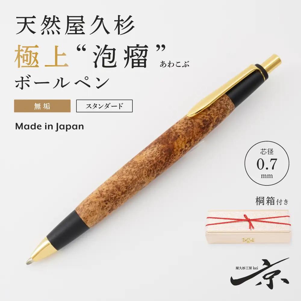 ボールペン 天然屋久杉 極上泡瘤 無垢 ボールペン【0.7mm 1本】