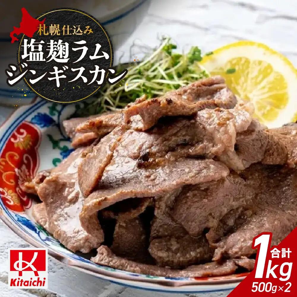 札幌仕込み「塩こうじラムジンギスカン」500g×2袋