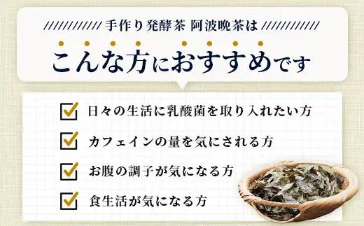【先行予約】【新茶】令和8年産 湯浅茶園 阿波晩茶 200g 【2026年8月以降順次発送】 【徳島県 那賀町 徳島 那賀 阿波晩茶 相生晩茶 番茶 国産 生産者直送 乳酸菌 特産品 発酵茶 お茶 茶