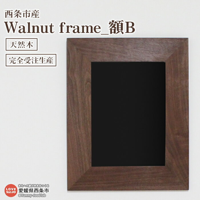 【ふるさと納税】＜額 Walnut frame B＞※3か月以内の発送になります。木製 壁掛け フォトフレーム 天然木 近藤産業株式会社 近藤工芸 愛媛県 西条市 【常温】