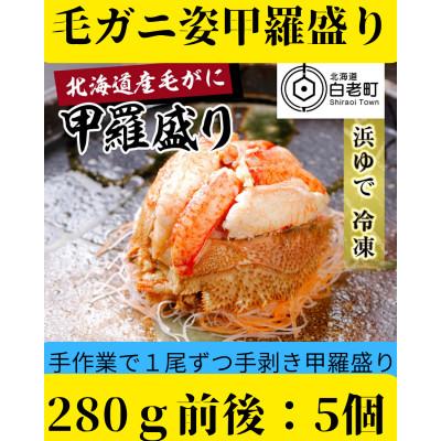ふるさと納税 白老町 【浜ゆで】北海道産毛ガニ甲羅盛り5個(280g前後5個)