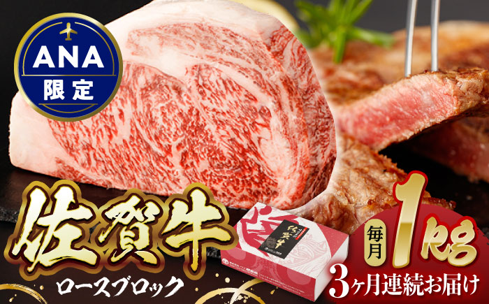 【ANA限定】【3回定期便】佐賀牛 ロースブロック 1kg【一ノ瀬畜産】 [NAC202]