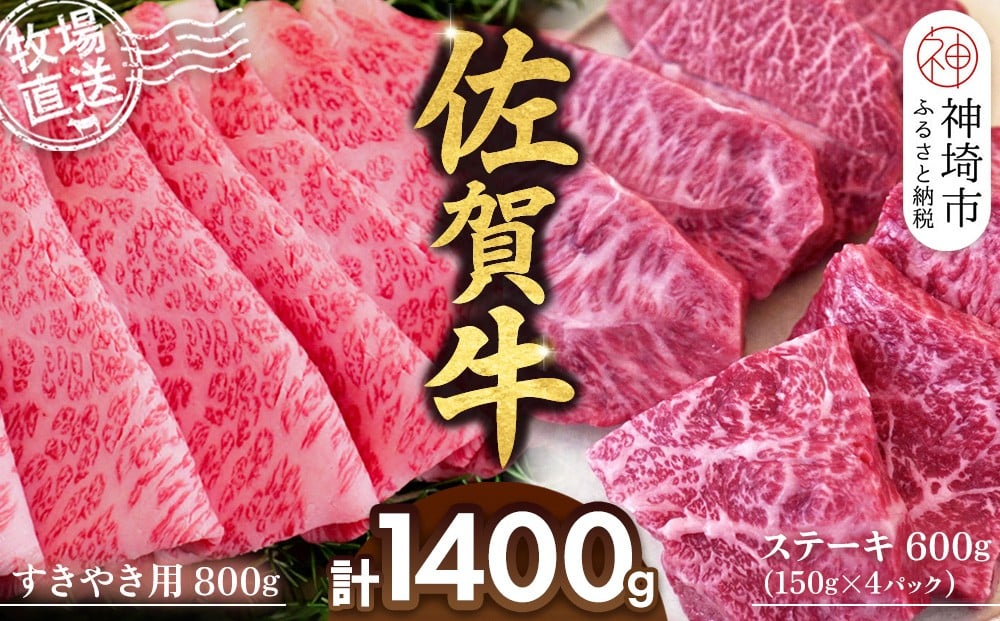 
            佐賀牛 すきやき用800g ステーキ150g×4パック計600g【佐賀牛 ステーキ すきやき 牧場直送 ブランド牛 赤身肉 霜降り 小分け】(H122114)
          