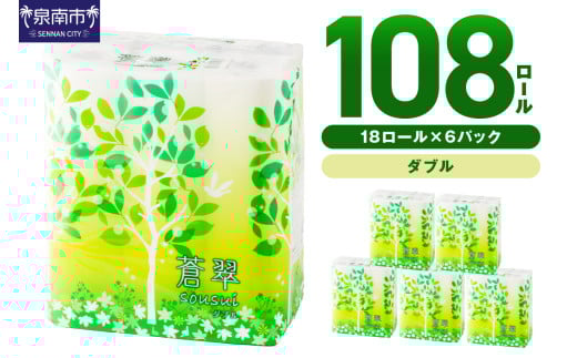 【トイレ約3,700回分 / 大容量108ロール】トイレットペーパー 108 ロール 蒼翠（そうすい）ダブル 巻【2025年7月お届け】 トイレットペーパー ダブル 人気 トイレットペーパー トイレッ
