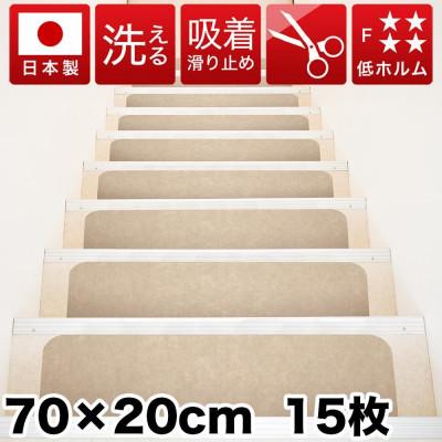ふるさと納税 海南市 階段マット 薄型吸着 70cm×20m 15枚入り ベージュ sng101750901