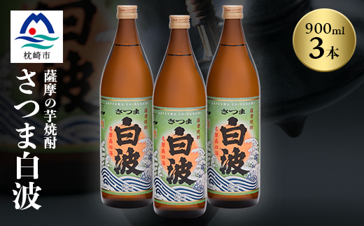 枕崎の定番焼酎【さつま白波】900ml×3本セット【薩摩焼酎】芋らしい香り 芋焼酎 A5-28【配送不可地域：離島】