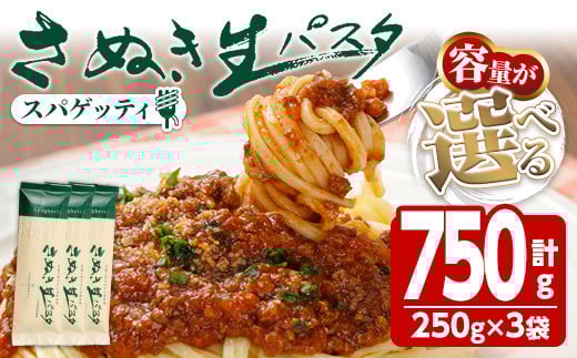 ＜容量が選べる＞さぬき生パスタ(スパゲッティ) (750g) パスタ スパゲティ デュラムセモリナ コシ もちもち さぬき 香川県 半生 小麦 麺 【man192】【こんぴらや販売】