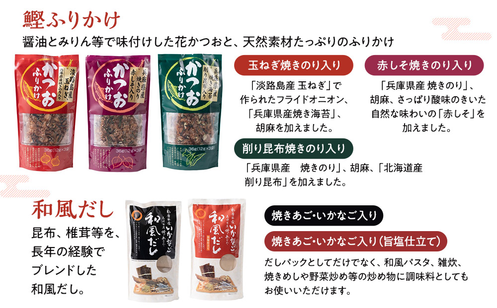 【贈答用】味付き鰹ふりかけ・おだしセット