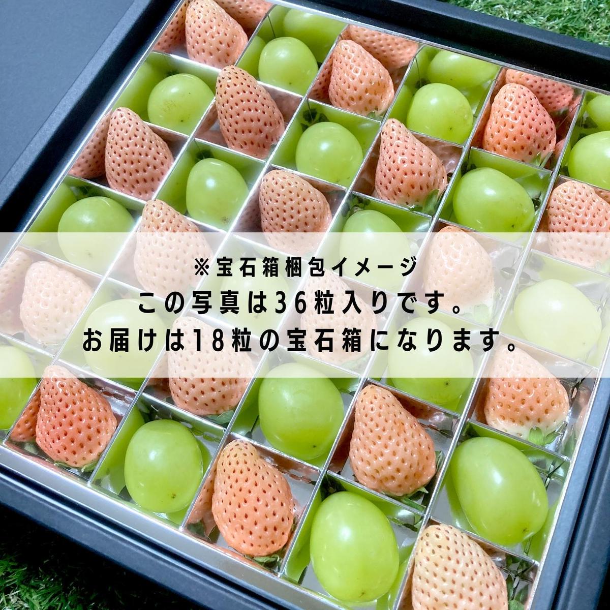 白いちご と シャインマスカット の 宝石箱 18粒 【12月から発送開始】（茨城県共通返礼品 [いちご]：城里町産　[ぶどう]：結城市） 果物 フルーツ いちご イチゴ 白苺 ぶどう マスカット ギ