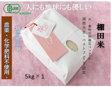 【2025年産新米】魚沼産コシヒカリ 苗場プリンセス・プレミアム 有機jaS認証米 精米（5kg）×1