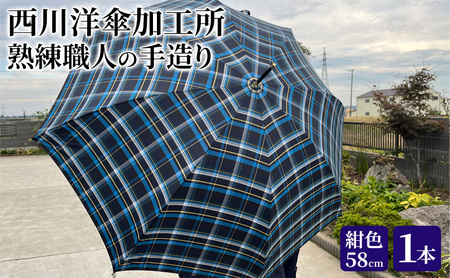 雨傘 格子柄 駒取り 58cm 紺色 共袋付き かさ 傘