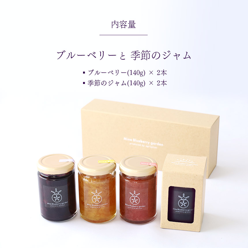 美祢ブルーベリーと山口県の季節のジャム4本セット