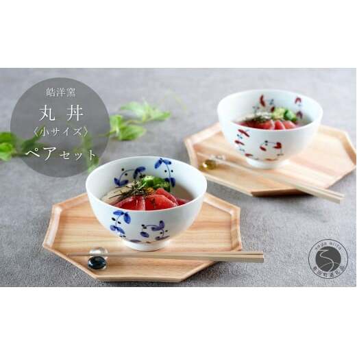 有田焼 丸丼 小サイズ ペア セット【皓洋窯】食器 2個 手描き 丼 うどん にゅーめん 天丼 卵掛けご飯 TKG うつわ 赤 青 おしゃれ かわいい ギフト プレゼント 30000円 3万円 A30