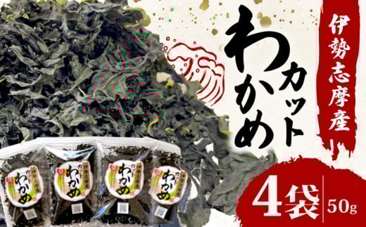 わかめ 50g ４袋 小分け セット 海藻 乾燥 カット 新鮮 新物 朝食 朝 ご飯 米 味噌汁 スープ お吸い物 酢の物 酢 サラダ 煮合わせ うどん ラーメン お手軽 簡単 三重 伊勢志摩 伊勢 志摩 みえ いせしま いせ しま