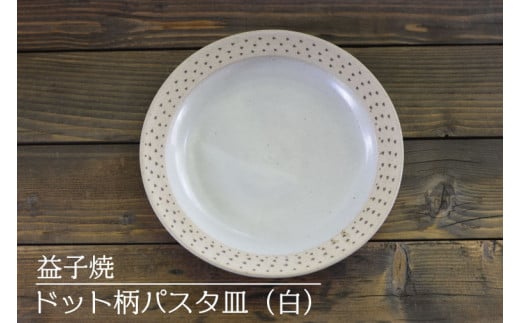 【益子焼】ドット柄パスタ皿（白）｜栃木県 益子町 ふるさと納税 焼き物 皿 お皿 パスタ皿 レンジ対応可 食洗器対応可（AS004-1）