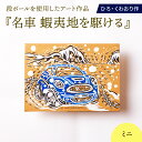 【ふるさと納税】名車 蝦夷地を駆ける (ミニ) 絵画 ひろ・くわおり アート インテリア 原画 北海道 えりも町