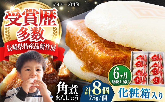 
            【全6回定期便】【化粧箱】長崎角煮まんじゅう 8個 《対馬市》【岩崎本舗】冷凍 角煮 角煮まん 個包装 豚まん [WBC065]
          