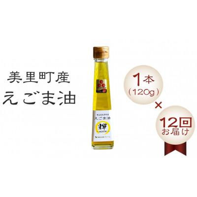 ふるさと納税 美里町 【毎月定期便】美里町産えごま油 120g×1本全12回