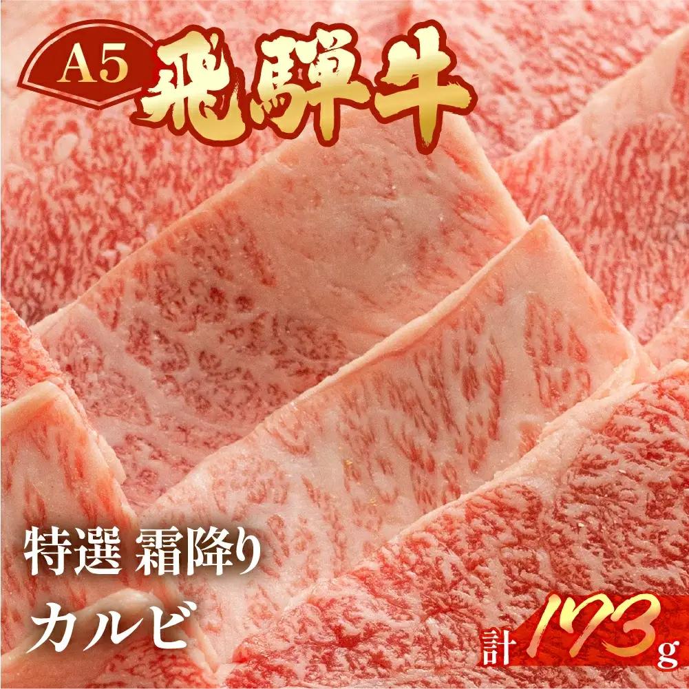 飛騨牛 特選霜降りカルビ 173g（約2人前）【冷凍 真空】【11-79】