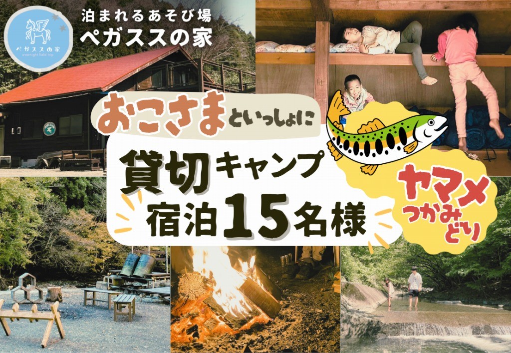 
                  貸切キャンプ！八丁やまめつかみ取り＋薪サービス・ペガススの家【１泊２日・１５名】【 体験 チケット 旅行 キャンプ アウトドア 神奈川県 山北町 】
                