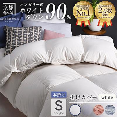 ふるさと納税 亀岡市 羽毛布団 本掛け カバー付(ホワイト)ハンガリーダウン90% シングル アンバーホワイト アクア