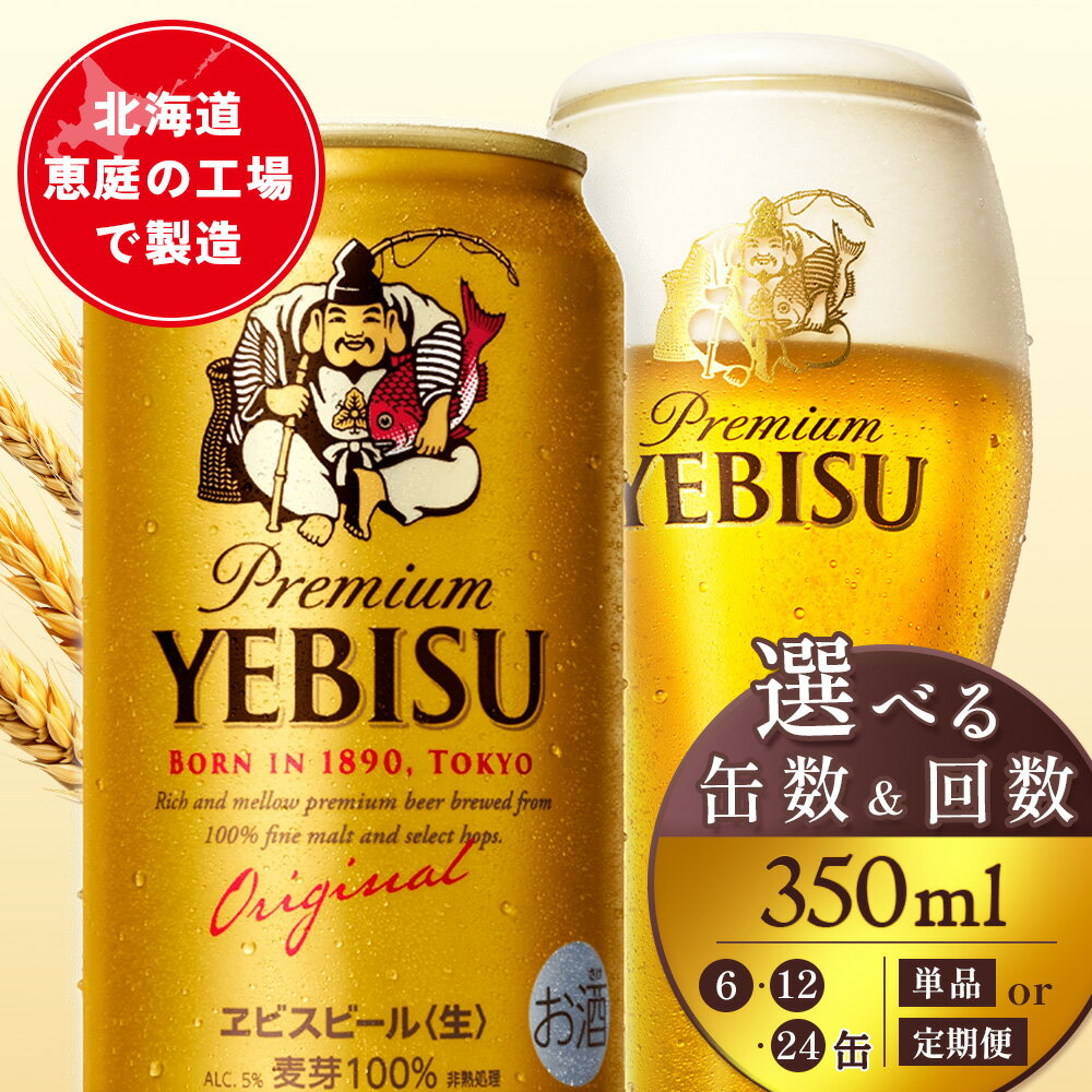 【ふるさと納税】【選べる本数＆お届け回数！】サッポロヱビスビール 350ml（ 6本 or 12本 or 24本 ／ 単品 or 定期便2～12回） | サッポロ エビス ヱビス コク クリーミーな泡 ビール 生ビール オンライン 申請 北海道 恵庭 お酒 酒 晩酌 恵庭市