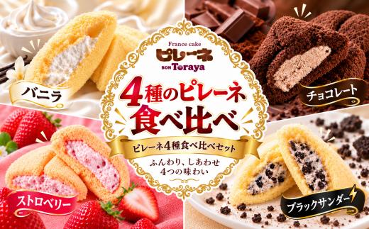 ピレーネ 4種20個入り 豊橋名物ピレーネ食べくらべセット バニラ 食べ比べ ブラックサンダー チョコ ストロベリー コラボ スイーツ ケーキ ピレーネ ピレーネ 20個入り ピレーネ 20個入り ピレーネ20個入り ピレーネ 1 ストロベリー ピレーネ ストロベリー ピレーネ 豊橋 ピレーネ 豊橋