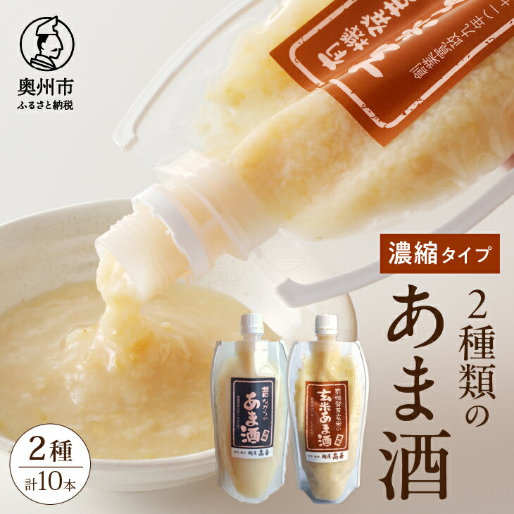 【ふるさと納税】 昔ながらのあま酒 有機発芽玄米 玄米あま酒 濃縮タイプ 300g 各5本 計10本 甘酒 生麹 ノンアルコール 飲料 [AD005]