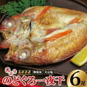 【ふるさと納税】 干物 大ぶり のどぐろ 176g～200g×6尾 のどぐろ一夜干 国産 人気 魚介類 魚 高級魚 ノドグロ アカムツ 白身魚 トロ 贅沢 冷凍 真空 産地直送 特産品 お取り寄せ グルメ 父の日 母の日