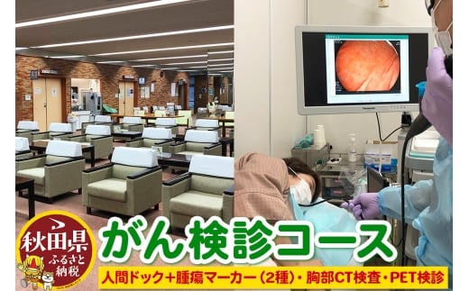 【限定1名！申込可能期間：12月15日～1月15日】がん検診コース【人間ドック＋腫瘍マーカー（2種）、胸部CT検査、PET検診】■検診実施日：令和8年3月10日（火）※寄附の使い道「あきたの医療と健康を守りたい」限定　※親孝行検診