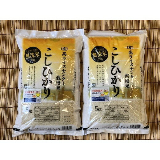 【令和6年産】福島県南相馬市産 高ライスセンター栽培米【無洗米】コシヒカリ5kg×2袋