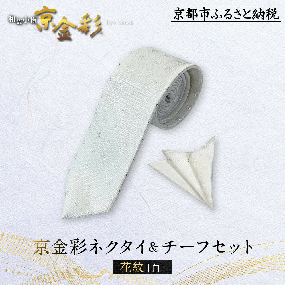 【ふるさと納税】【光映工芸】京都発！特許高蒔絵技法による伝統工芸品 京金彩ネクタイ＆チーフセット【花紋】（白）