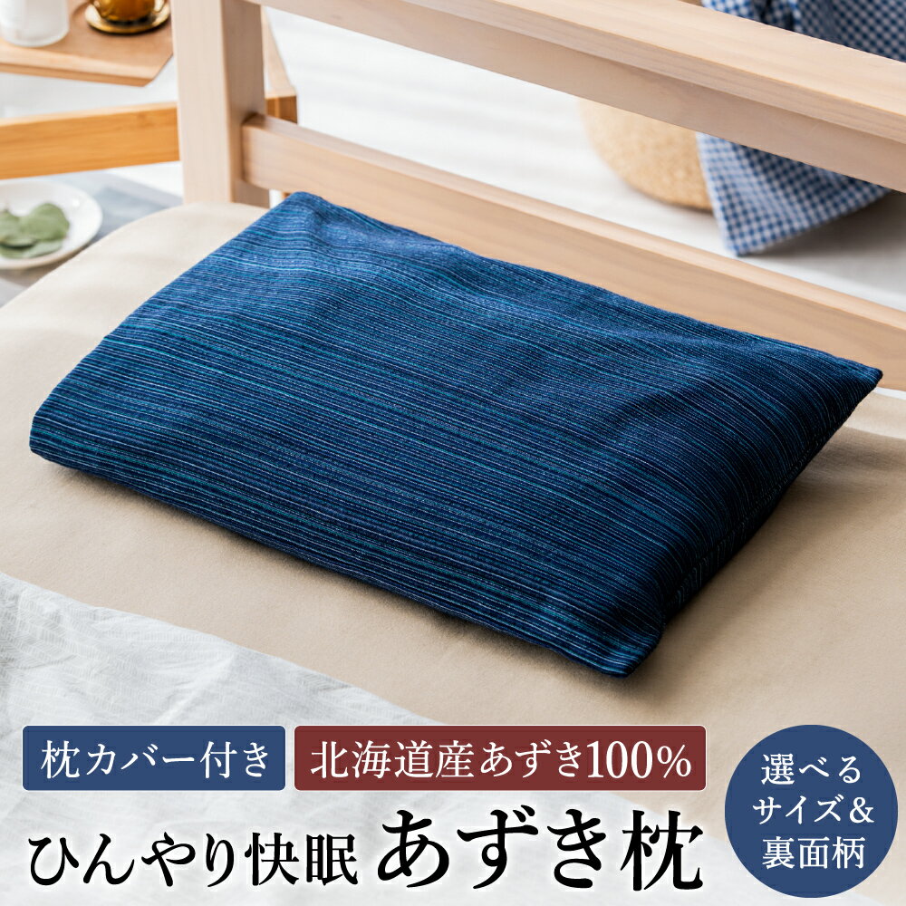 【ふるさと納税】枕の高さとカバーのデザインが選べる あずき枕 / 殿の楽枕（低め5cm）殿の高枕（高め8cm）まくら 日本製 枕 横向き 夏用枕 快眠枕枕カバー ファスナーなし 頭に熱がこもらない枕 小豆枕 ひんやり 吸熱効果 快眠グッズ