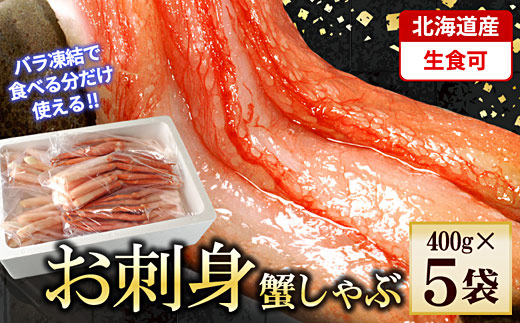 
                  F-56018 刺身用紅ズワイガニむき身2kg(400g×5P)
                