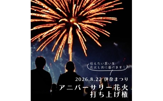 伊奈まつり アニバーサリー花火  4号玉1発打ち上げ 2026年8月22日開催 花火大会 伊奈町