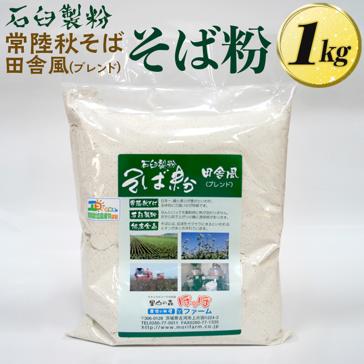 石臼製粉 常陸秋そば 田舎風（ブレンド）そば粉 1kg  | そば粉 ソバ粉 蕎麦粉 そば ソバ 蕎麦 常陸そば 常陸秋そば 石臼製粉  取り寄せ お取り寄せ ギフト 贈答 贈り物 プレゼント 茨城県 古河市 直送 農家直送 産地直送 _BI85