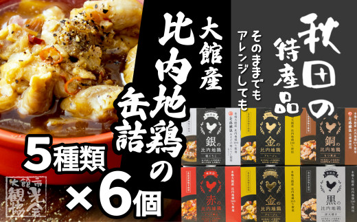 
80P2806 秋田缶　比内地鶏の缶詰6缶セット（金2缶・銀・銅・赤・黒）
