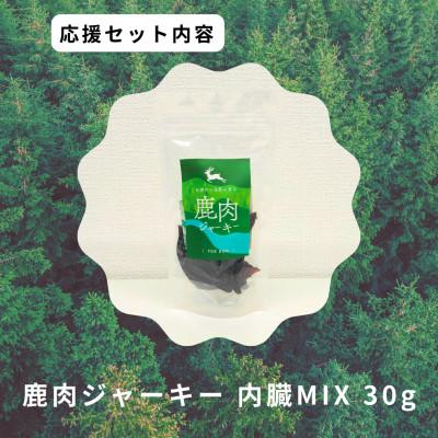 ふるさと納税 智頭町 鹿肉ジャーキー内臓MIX