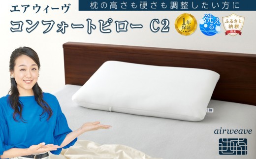 エアウィーヴ コンフォート ピローC2 【 エアウィーブ 枕 寝具 人気 おすすめ 有名 ブランド マクラ エアウィーヴ 高さ調整可能 通気性抜群 定番 エアウィーヴ まくら 快眠枕 洗える 水洗い エアウイーヴ エアーウィーヴ 浅田真央 ギフト プレゼント エアウィーブ 贈答 ふるさと納税限定 makura airweave エアウィーブ枕 送料無料】