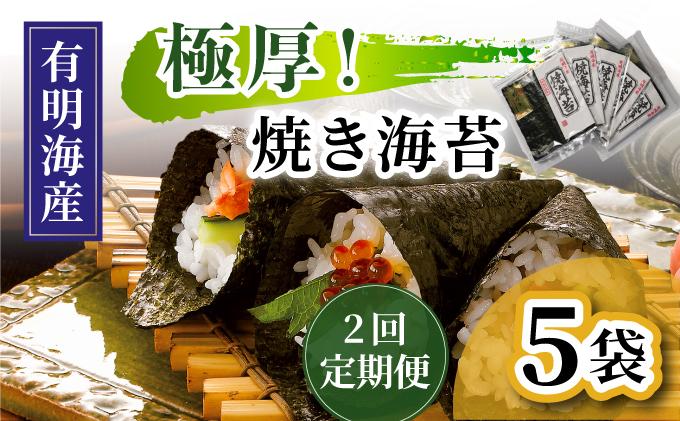 ＜定期便・全2回＞極厚！新海苔 焼海苔5袋セット 全形5枚×5袋 福岡有明のり