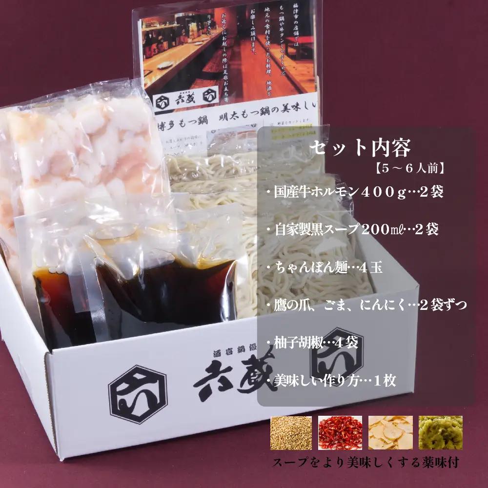 六蔵　博多黒もつ鍋セット　５～６人前 2W4-S