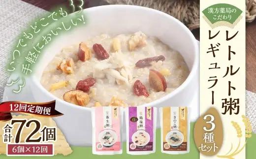 【全12回定期便】漢方薬局のこだわりレトルト粥 レギュラー3種セット おかゆ お粥