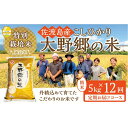 【ふるさと納税】【令和6年産新米】佐渡島産 特別栽培米こしひかり「大野郷の米」精米5kg×12回 定期お届けコース | お米 こめ 白米 食品 人気 おすすめ 送料無料