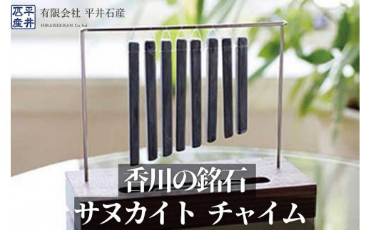 
                  香川の銘石 サヌカイト チャイム×1個【会員限定のお礼の品】
                
