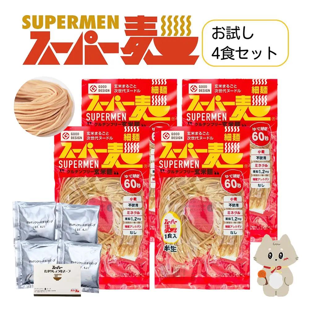 スーパー麺　細麺　ラーメン4食セット（麺・スープ各4食）【46055】