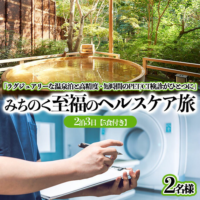 【ふるさと納税】みちのく至福のヘルスケア旅(ペア) 2泊3日[5食付] FY23-489